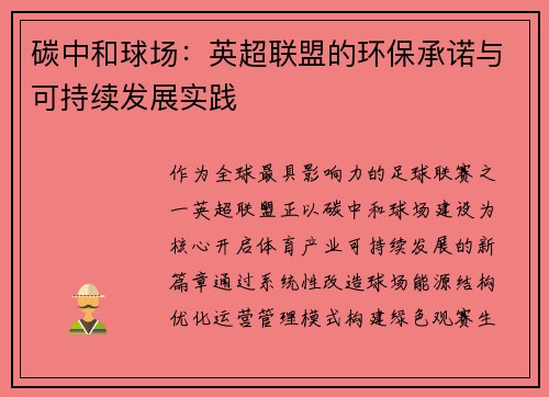 碳中和球场：英超联盟的环保承诺与可持续发展实践