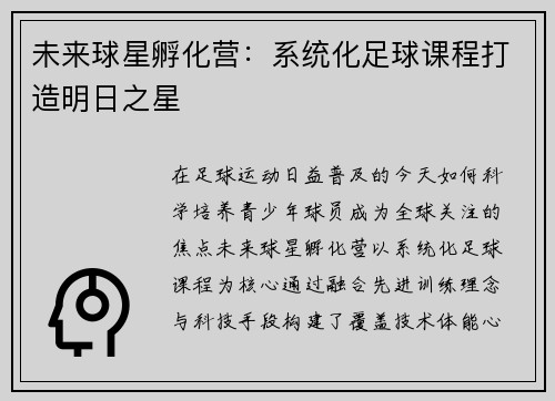未来球星孵化营：系统化足球课程打造明日之星