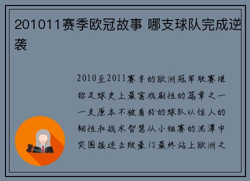 201011赛季欧冠故事 哪支球队完成逆袭
