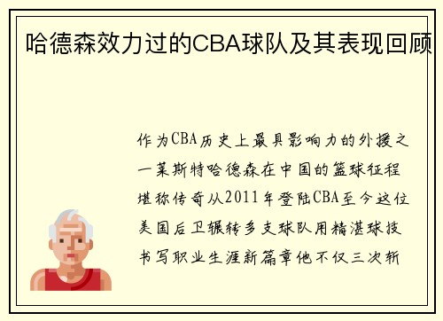 哈德森效力过的CBA球队及其表现回顾