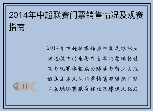 2014年中超联赛门票销售情况及观赛指南