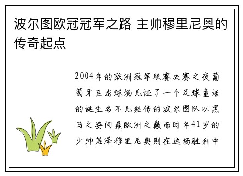 波尔图欧冠冠军之路 主帅穆里尼奥的传奇起点