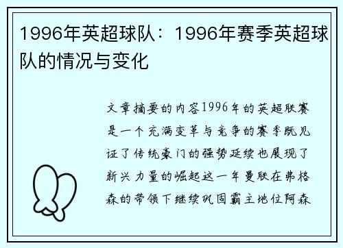 1996年英超球队：1996年赛季英超球队的情况与变化