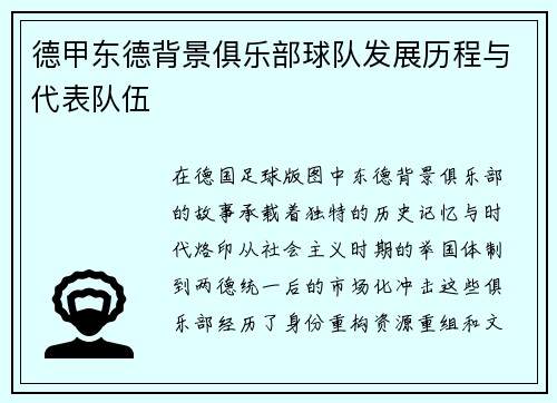 德甲东德背景俱乐部球队发展历程与代表队伍