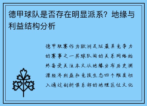 德甲球队是否存在明显派系？地缘与利益结构分析