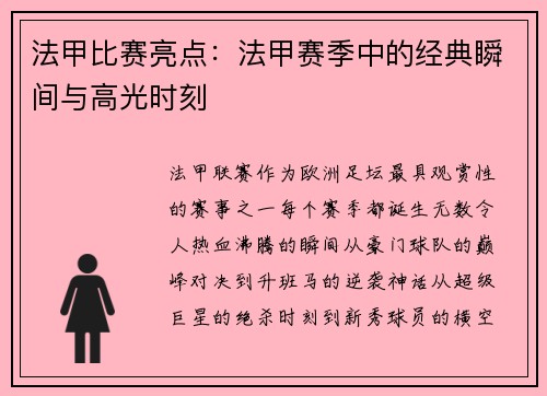法甲比赛亮点：法甲赛季中的经典瞬间与高光时刻