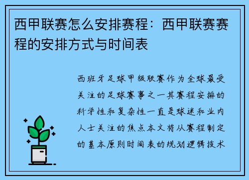 西甲联赛怎么安排赛程：西甲联赛赛程的安排方式与时间表