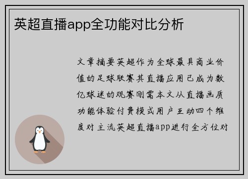 英超直播app全功能对比分析