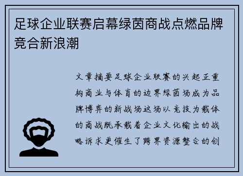 足球企业联赛启幕绿茵商战点燃品牌竞合新浪潮