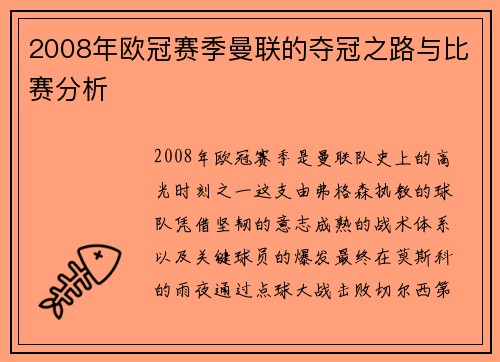 2008年欧冠赛季曼联的夺冠之路与比赛分析