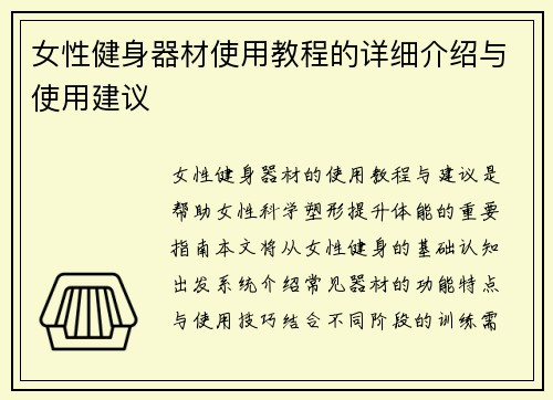女性健身器材使用教程的详细介绍与使用建议