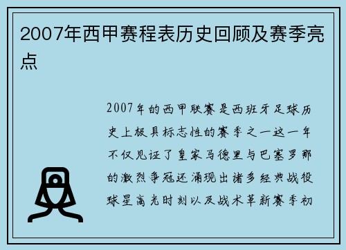 2007年西甲赛程表历史回顾及赛季亮点