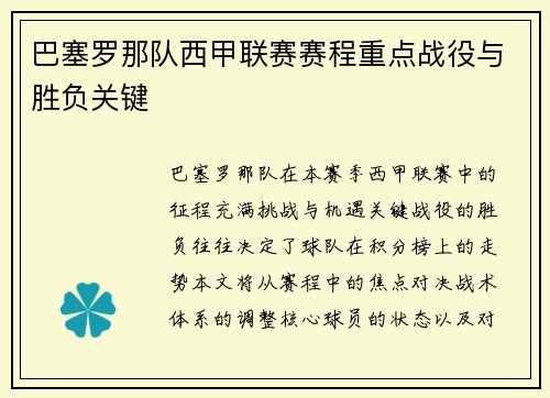 巴塞罗那队西甲联赛赛程重点战役与胜负关键