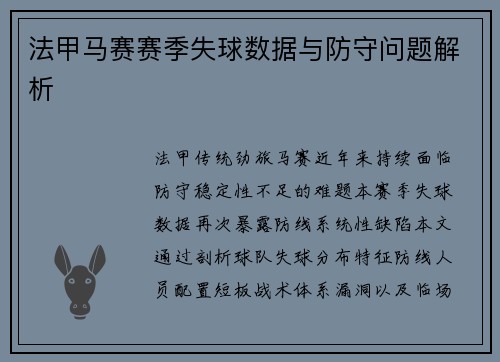 法甲马赛赛季失球数据与防守问题解析