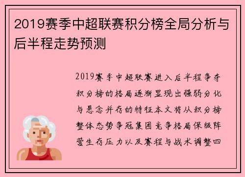 2019赛季中超联赛积分榜全局分析与后半程走势预测