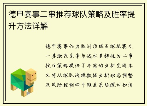 德甲赛事二串推荐球队策略及胜率提升方法详解