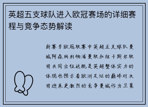 英超五支球队进入欧冠赛场的详细赛程与竞争态势解读