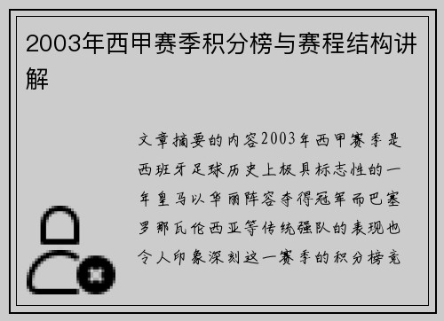 2003年西甲赛季积分榜与赛程结构讲解