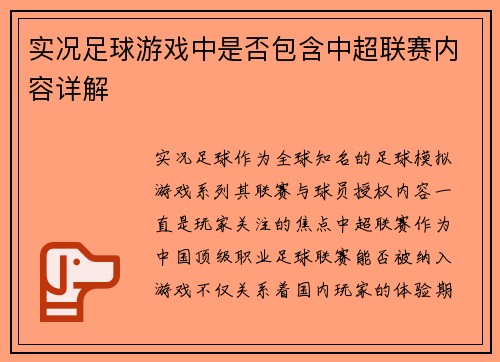 实况足球游戏中是否包含中超联赛内容详解