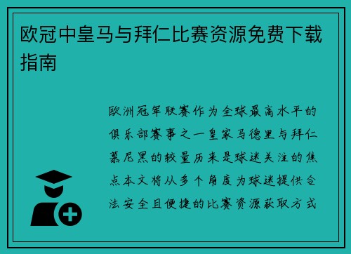 欧冠中皇马与拜仁比赛资源免费下载指南