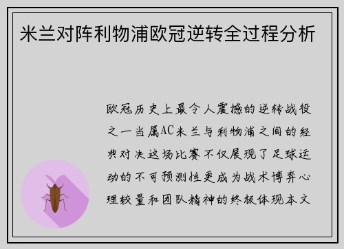 米兰对阵利物浦欧冠逆转全过程分析