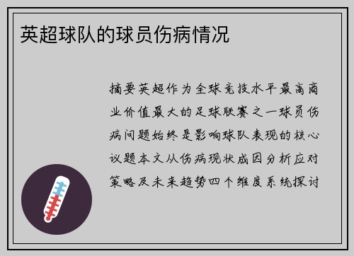 英超球队的球员伤病情况