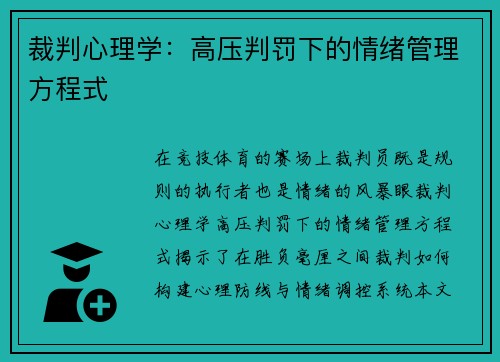 裁判心理学：高压判罚下的情绪管理方程式