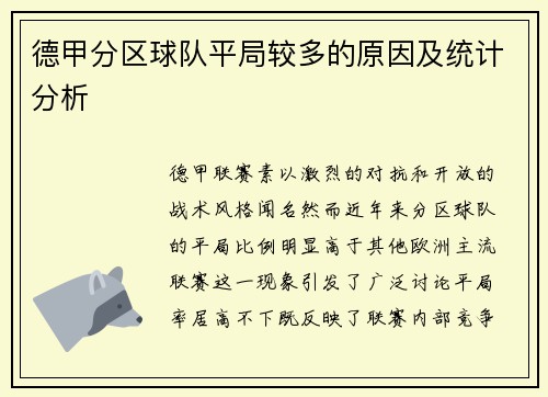 德甲分区球队平局较多的原因及统计分析