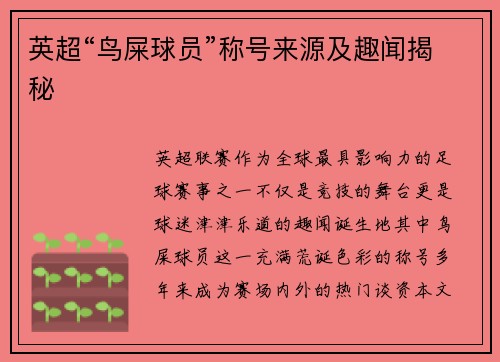 英超“鸟屎球员”称号来源及趣闻揭秘