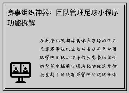 赛事组织神器：团队管理足球小程序功能拆解