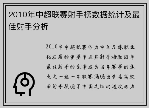 2010年中超联赛射手榜数据统计及最佳射手分析
