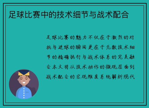 足球比赛中的技术细节与战术配合