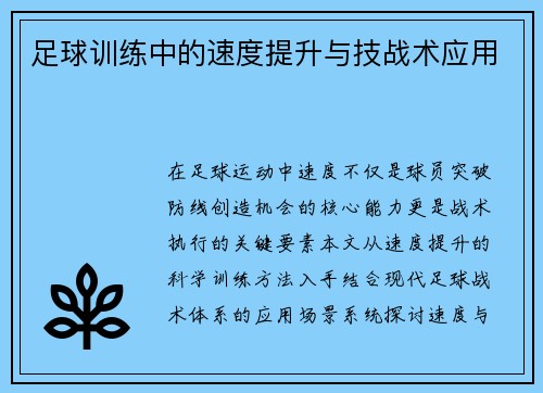 足球训练中的速度提升与技战术应用