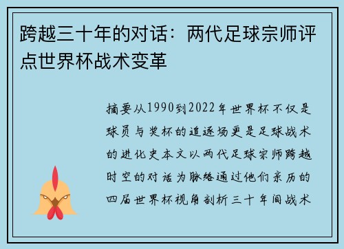 跨越三十年的对话：两代足球宗师评点世界杯战术变革