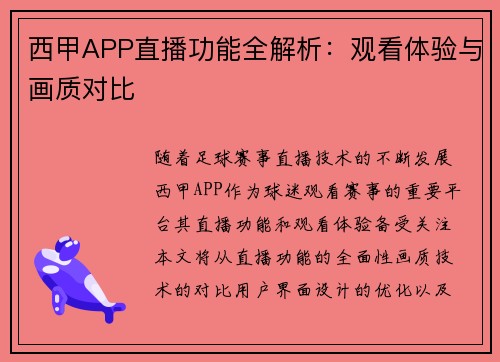 西甲APP直播功能全解析：观看体验与画质对比