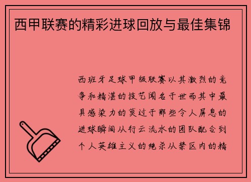 西甲联赛的精彩进球回放与最佳集锦