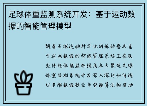 足球体重监测系统开发：基于运动数据的智能管理模型