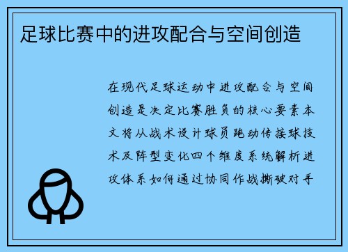 足球比赛中的进攻配合与空间创造