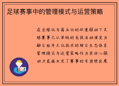 足球赛事中的管理模式与运营策略