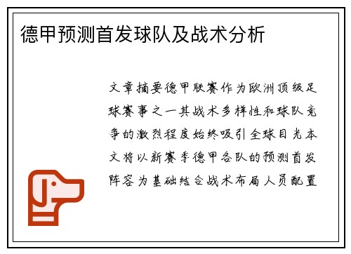 德甲预测首发球队及战术分析