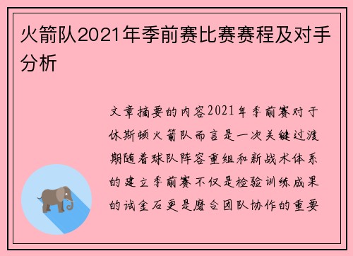 火箭队2021年季前赛比赛赛程及对手分析