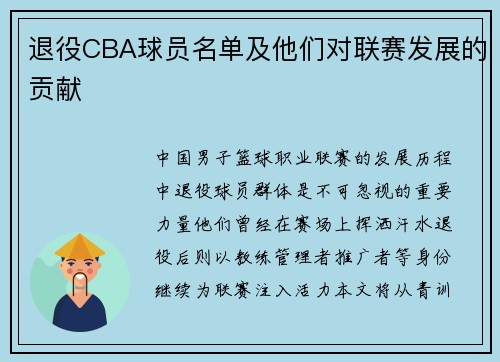 退役CBA球员名单及他们对联赛发展的贡献
