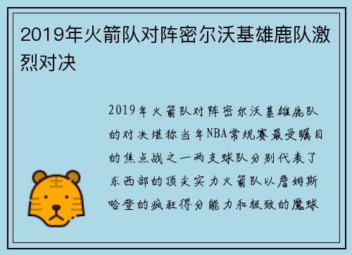 2019年火箭队对阵密尔沃基雄鹿队激烈对决