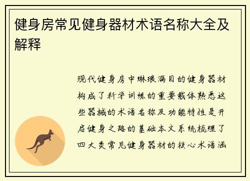 健身房常见健身器材术语名称大全及解释