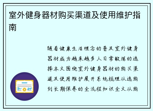 室外健身器材购买渠道及使用维护指南