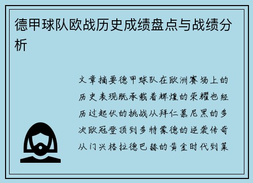 德甲球队欧战历史成绩盘点与战绩分析