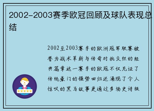 2002-2003赛季欧冠回顾及球队表现总结