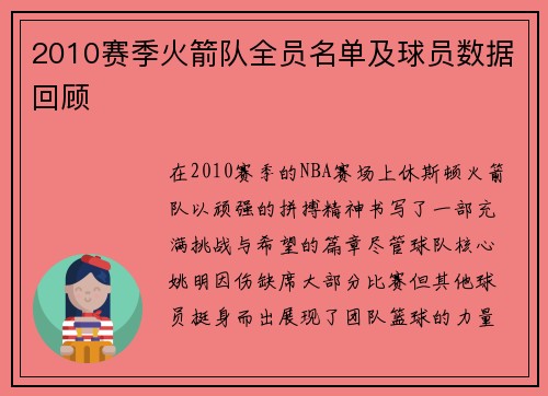 2010赛季火箭队全员名单及球员数据回顾