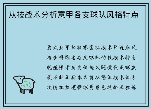从技战术分析意甲各支球队风格特点