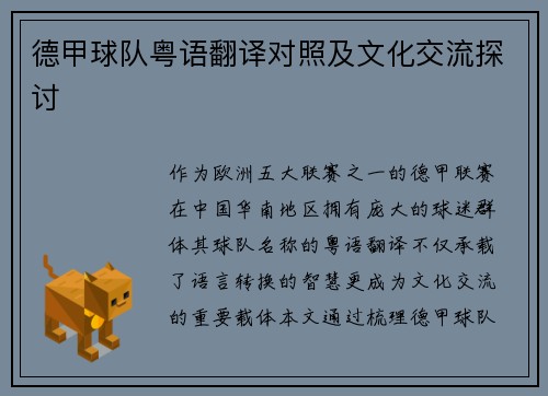 德甲球队粤语翻译对照及文化交流探讨